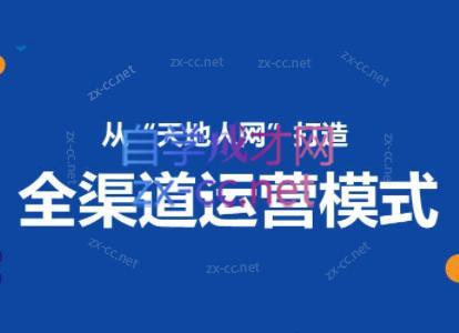 小马哥·全渠道运营增长课-金易项目网