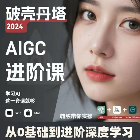 AIGC人工智能零基础到进阶 GPT+MJ+SD商业技术落地 从0基础到进阶深度学习-金易项目网