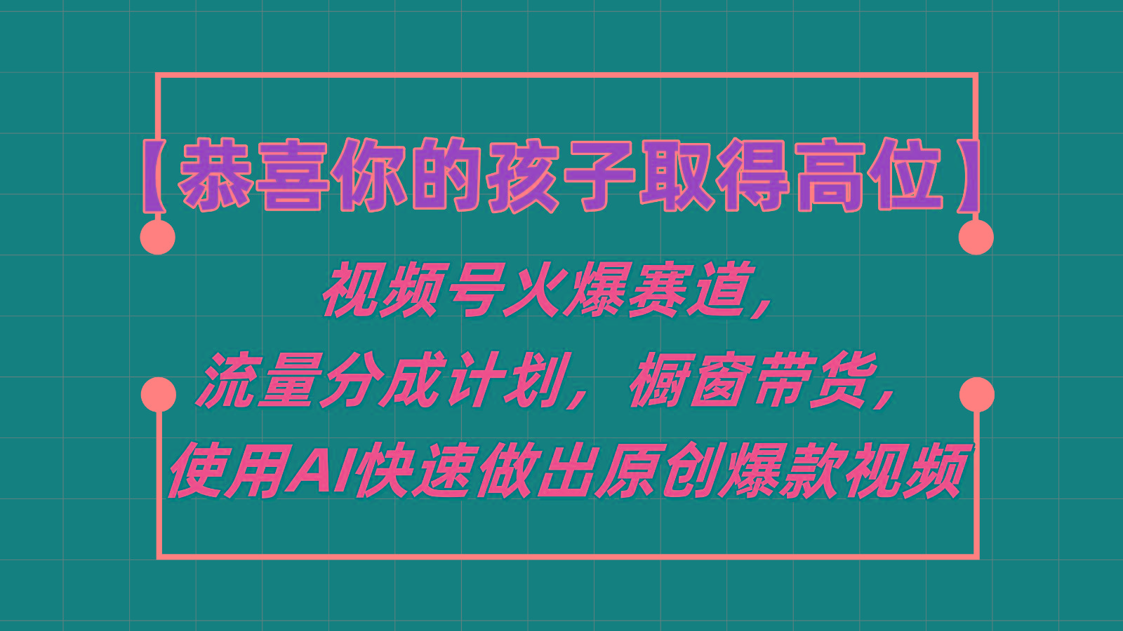 【恭喜你的孩子取得高位】视频号火爆赛道，分成计划橱窗带货，使用AI快速做原创视频-金易项目网