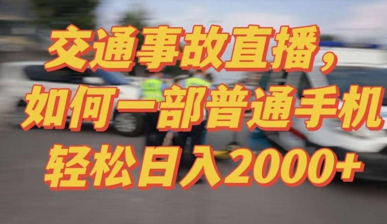 2024最新玩法半无人交通事故直播，实战式教学，轻松日入2000＋，人人都可做【揭秘】-金易项目网
