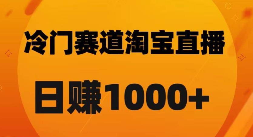 淘宝直播卡搜索黑科技，轻松实现日佣金1000+【揭秘】-金易项目网