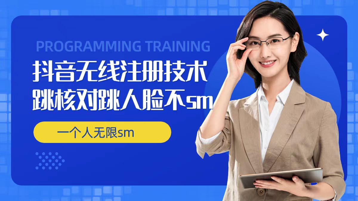 无限注册抖音技术，抖音跳验证核对，抖音跳人脸登录技术，抖音不sm开播技术， 一个人无限实名抖音-金易项目网