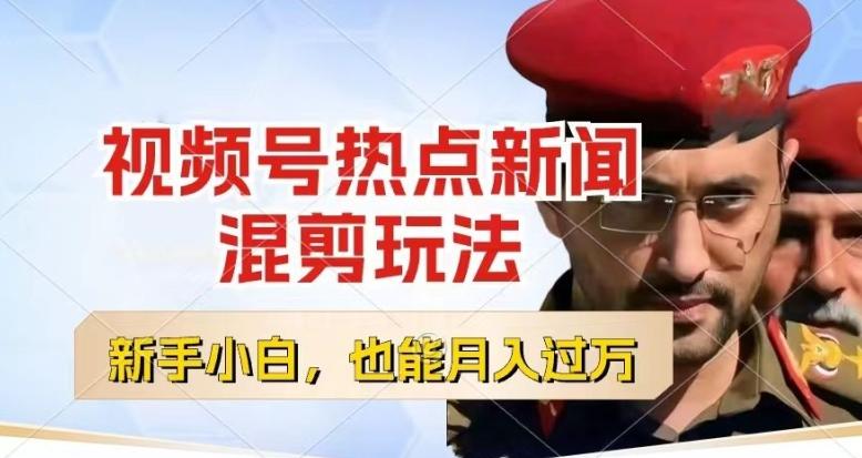 视频号创作者分成，热点新闻混剪玩法，小白也能轻松上手，每天一个小时，轻松月入过w【揭秘】-金易项目网