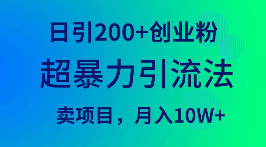 (9654期)超暴力引流法，日引200+创业粉，卖项目月入10W+-金易项目网