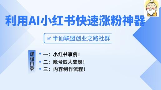 小红书快速涨粉神器，利用AI制作小红书爆款笔记【揭秘】-金易项目网