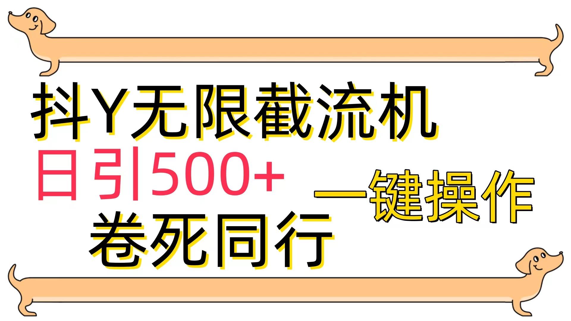 (9972期)[最新技术]抖Y截流机，日引500+-金易项目网