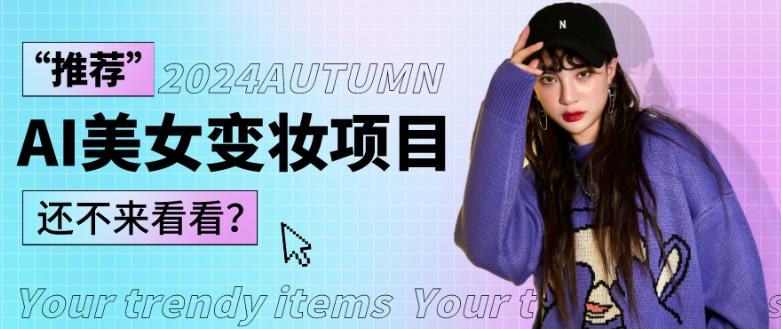1秒AI变妆，0零基础也能在1分钟内轻松上手，单账号收益轻松突破1W+，打破传统，快速提升个人收入！-金易项目网