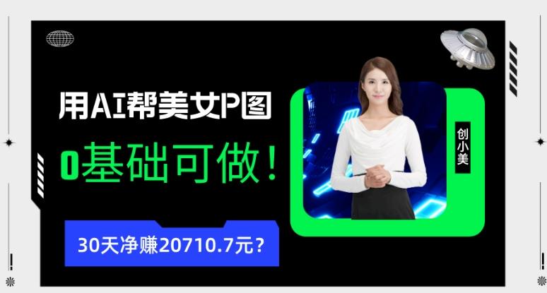 90后用AI帮美女P图，30天净赚20710.7元？0基础可做！-金易项目网