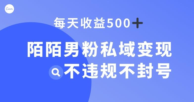 陌陌男粉私域变现新玩法，日入500+，不违规不封号-金易项目网