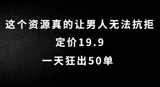 这个资源真的让男人无法抗拒，定价19.9.一天狂出50单【揭秘】-金易项目网