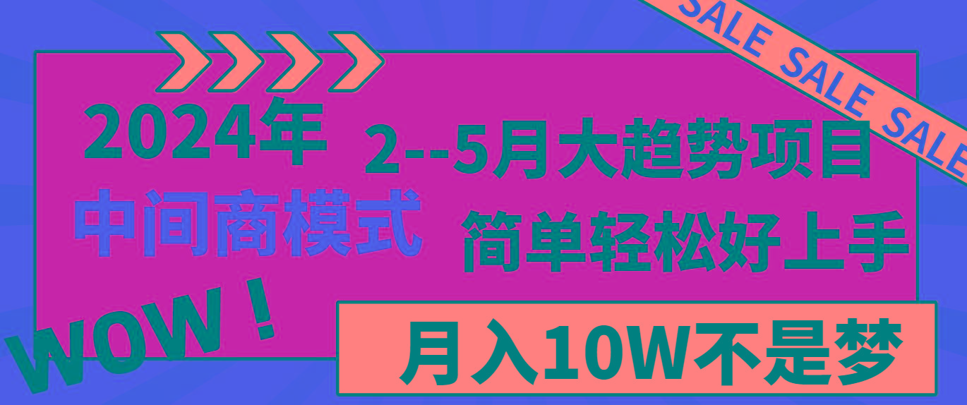 2024年2-5月大趋势项目，利用中间商模式，简单轻松好上手，月入10W不是梦-金易项目网