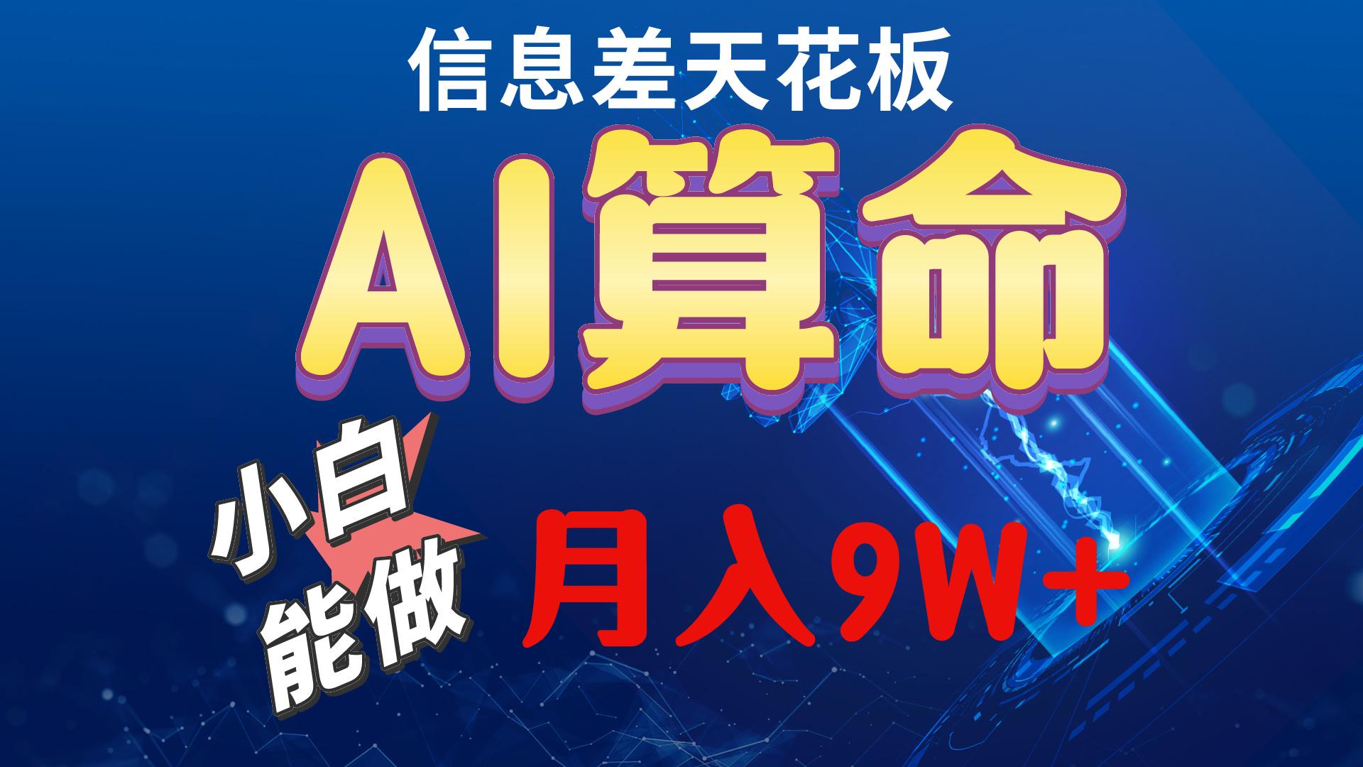 2024AI最新玩法，小白当天上手，轻松月入5w-金易项目网