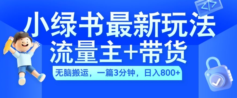 2024小绿书流量主+带货最新玩法，AI无脑搬运，一篇图文3分钟，日入几张-金易项目网