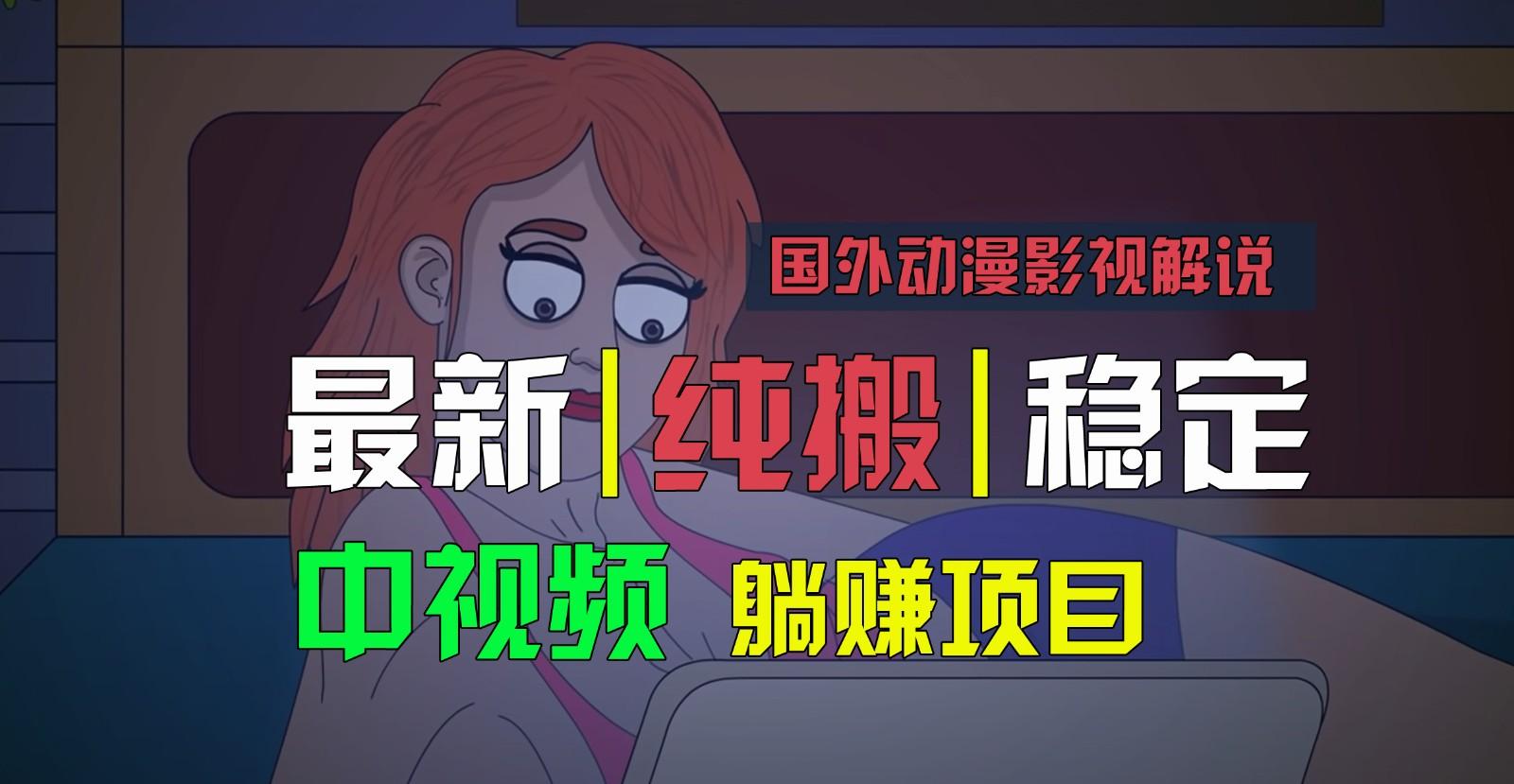 国外动漫影视解说，批量下载自动翻译，纯搬运稳定过原创，小白也能轻松上手-金易项目网