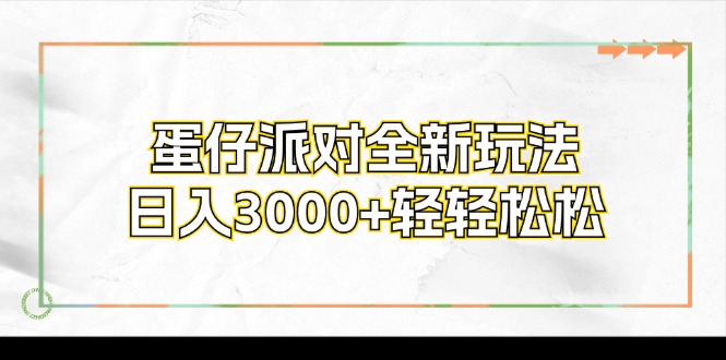 蛋仔派对全新玩法，日入3000+轻轻松松-金易项目网