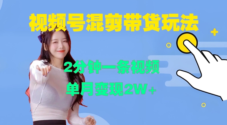 视频号混剪玩法，2分钟一条视频，单月变现2W+【揭秘】-金易项目网