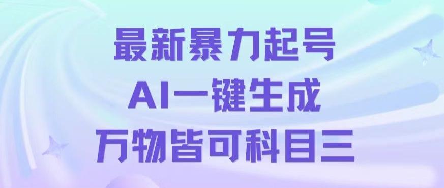 最新暴力起号方式，利用AI一键生成科目三跳舞视频，单条作品突破500万播放【揭秘】-金易项目网