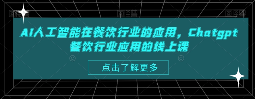 AI人工智能在餐饮行业的应用，Chatgpt餐饮行业应用的线上课-金易项目网