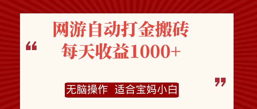 网游自动打金搬砖项目，每天收益1000+，无脑操作-金易项目网