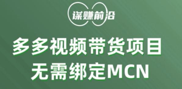 多多视频带货个人版 ，无需绑定mcn，简单操作月入3000+-金易项目网