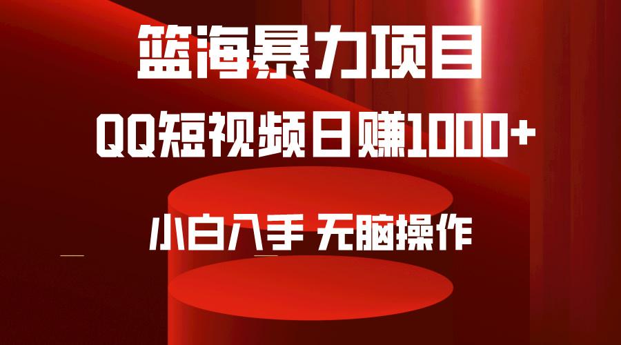 (9532期)2024年篮海项目，QQ短视频暴力赛道，小白日入1000+，无脑操作，简单上手。-金易项目网