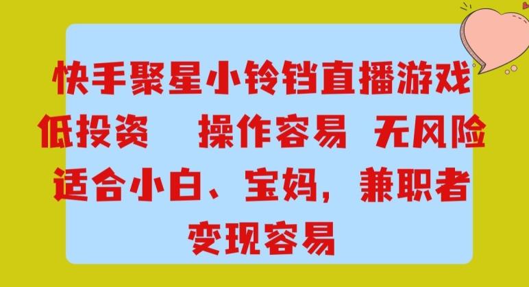 快手小铃铛游戏项目，低投入零风险，操作简单变现快-金易项目网