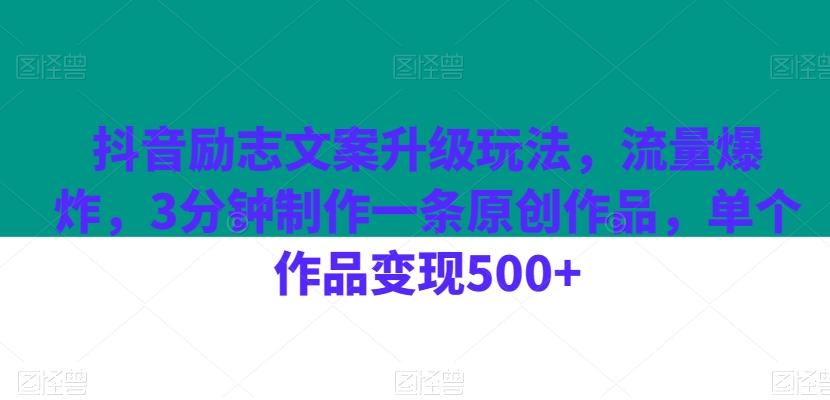 抖音励志文案升级玩法，流量爆炸，3分钟制作一条原创作品，单个作品变现500+-金易项目网