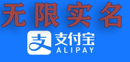 支付宝无限实名技术分享（599元买来的最新方法，快看）-金易项目网