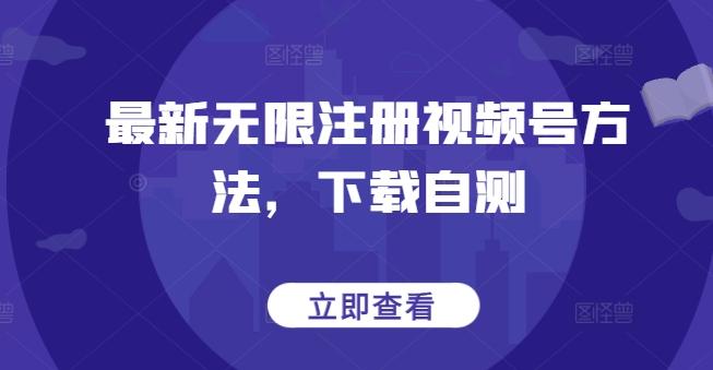 最新无限注册视频号方法，下载自测-金易项目网