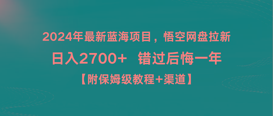 2024年最新蓝海项目，悟空网盘拉新，日入2700+错过后悔一年【附保姆级教...-金易项目网