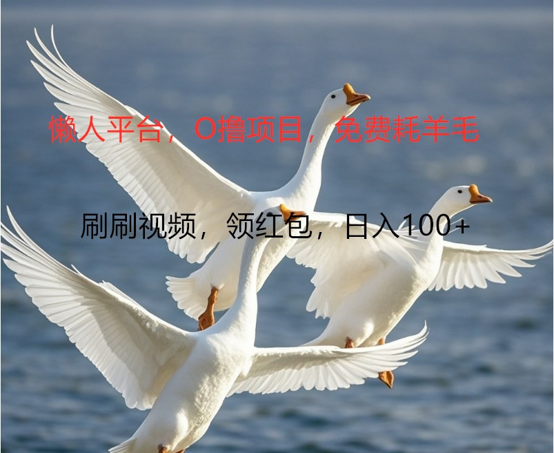 O撸懒人平台，全新手机广告不推广单机100+，刷刷就有捡钱一样， 简单无脑稳定-金易项目网