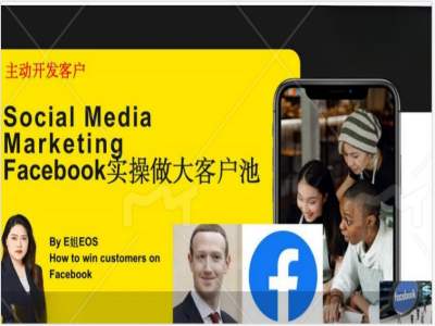 Facebook实操做大外贸客户池，实现高效转化客户/打造Facebook账号/如何引流到私域等-金易项目网