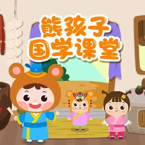 熊孩子国学课堂 全98集 儿童启蒙-金易项目网