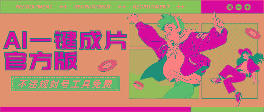 (9322期)AI一键成片官方版不违规不封号工具全免费-金易项目网