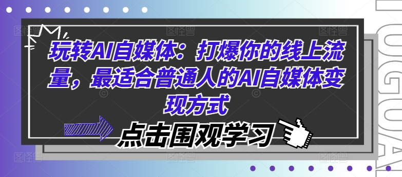 玩转AI自媒体：打爆你的线上流量，最适合普通人的AI自媒体变现方式-金易项目网