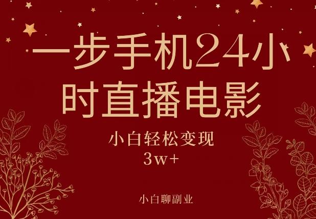 一步手机就可以24小时直播电影，超级副业项目，轻松日入1000+-金易项目网