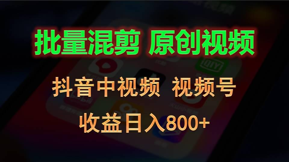 批量混剪生成原创视频，抖音中视频+视频号，收益日入800+-金易项目网