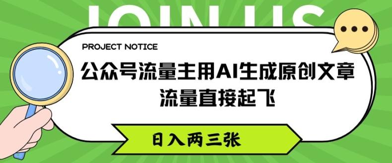 公众号流量主用AI生成原创文章，流量直接起飞，日入两三张【揭秘】-金易项目网