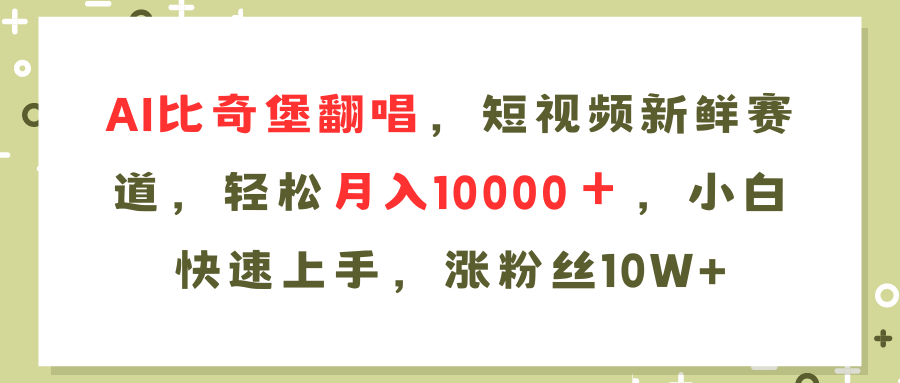 AI比奇堡翻唱歌曲，短视频新鲜赛道，轻松月入10000＋，小白快速上手，…-金易项目网