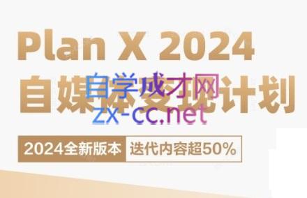 池聘老师·Plan X · 自媒体变现计划(更新8月)-金易项目网