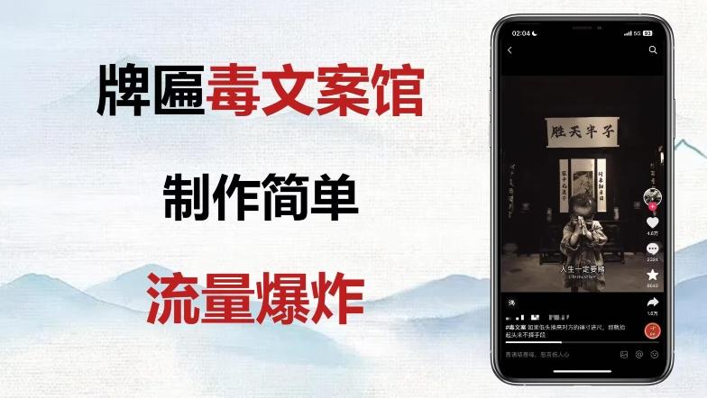 牌匾毒文案馆终极玩法，制作简单原创度高，多种变现方式！-金易项目网
