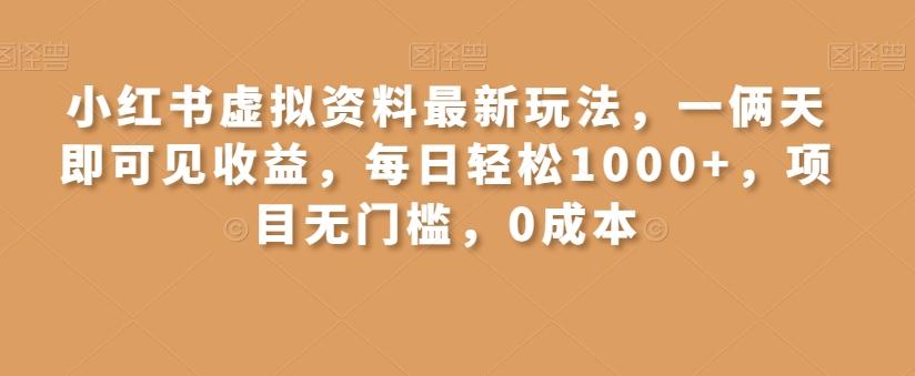小红书虚拟资料最新玩法，一俩天即可见收益，每日轻松1000+，项目无门槛，0成本-金易项目网