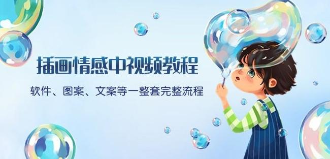 插画情感中视频教程：软件、图案、文案等一整套完整流程，送文案模版、话题标题分类-金易项目网