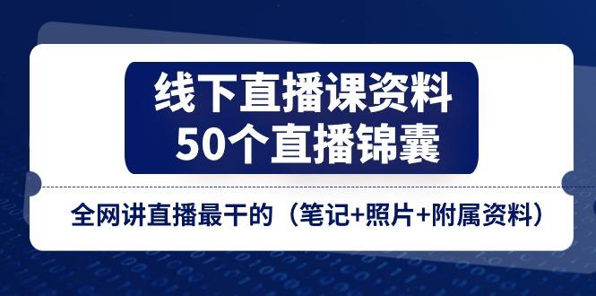 线下直播课资料、50个-直播锦囊，全网讲直播最干的(笔记+照片+附属资料-金易项目网