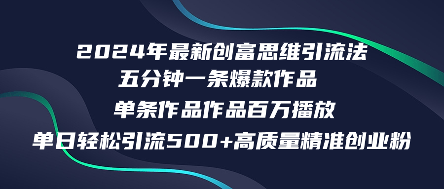 2024年最新创富思维日引流500+精准高质量创业粉，五分钟一条百万播放量...-金易项目网