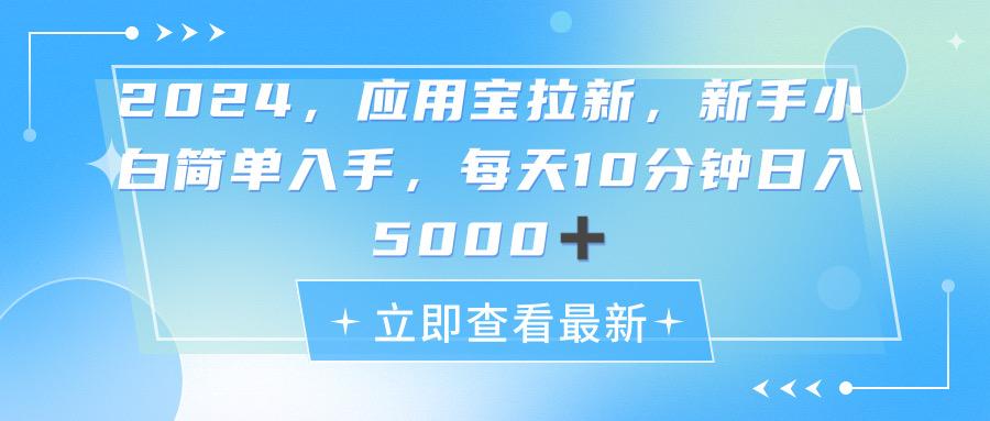 2024应用宝拉新，真正的蓝海项目，每天动动手指，日入5000+-金易项目网