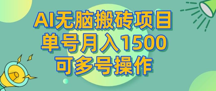 AI无脑搬砖项目，单号月入1500，可多号操作-金易项目网