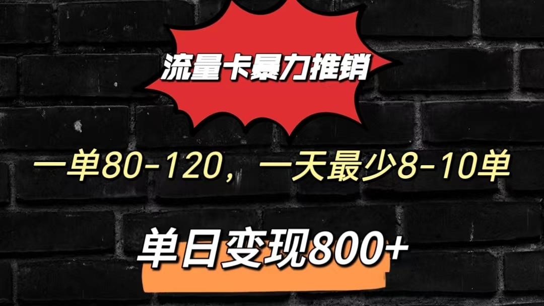 流量卡暴力推销模式一单80-170元一天至少10单，单日变现800元-金易项目网