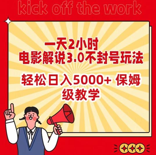 一天2小时，电影解说3.0不封号玩法，轻松日入5000+，保姆级教学【揭秘】-金易项目网