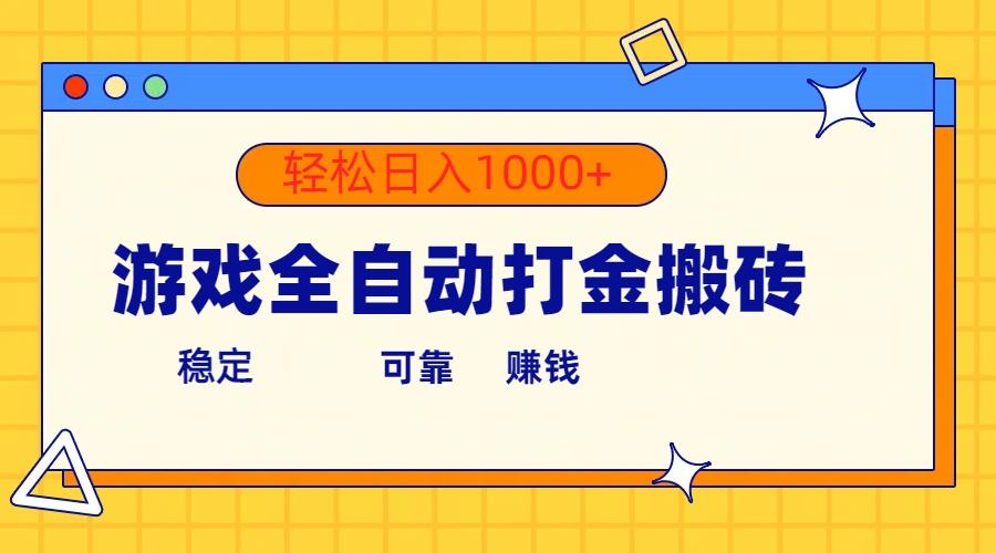 游戏全自动打金搬砖，单号收益300+ 轻松日入1000+-金易项目网